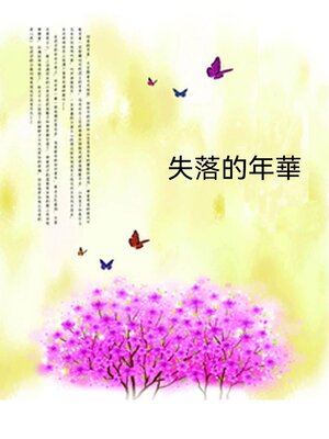 cover image of 失落的年華